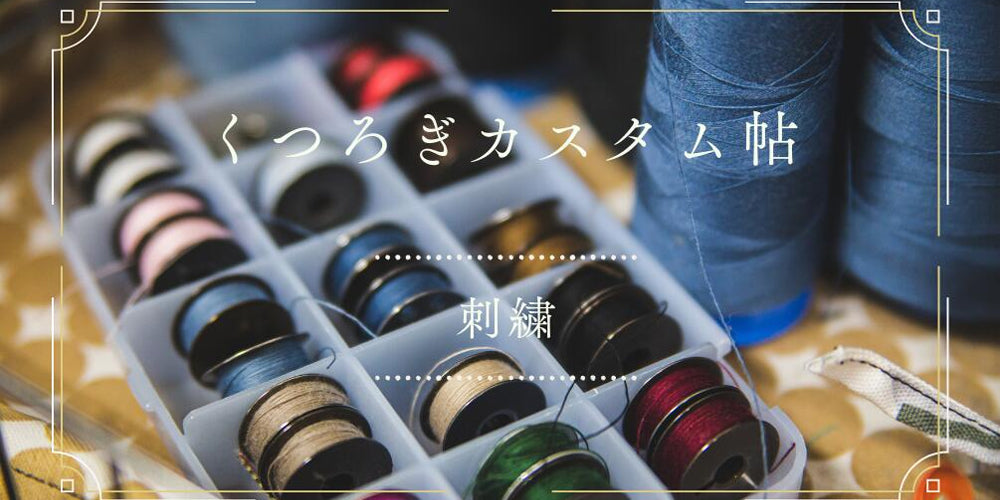 くつろぎカスタム帖 -刺繍-