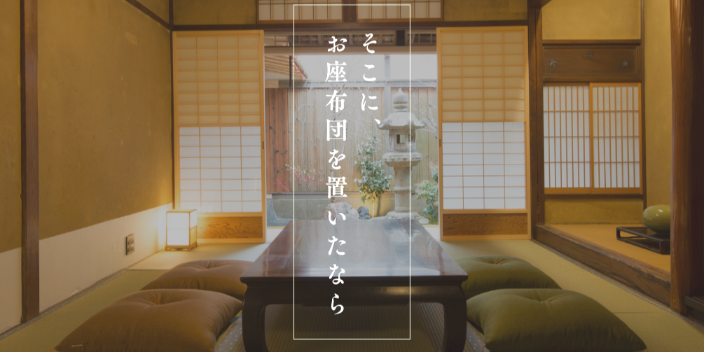 そこに お座布団を置いたなら #1