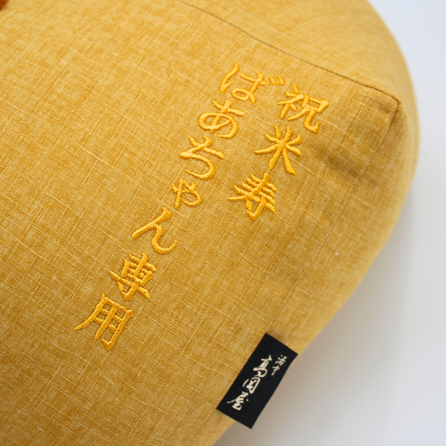 おじゃみ座布団 | 傘寿・米寿祝い (黄色) オプション:刺繍(色:533. オレンジ)