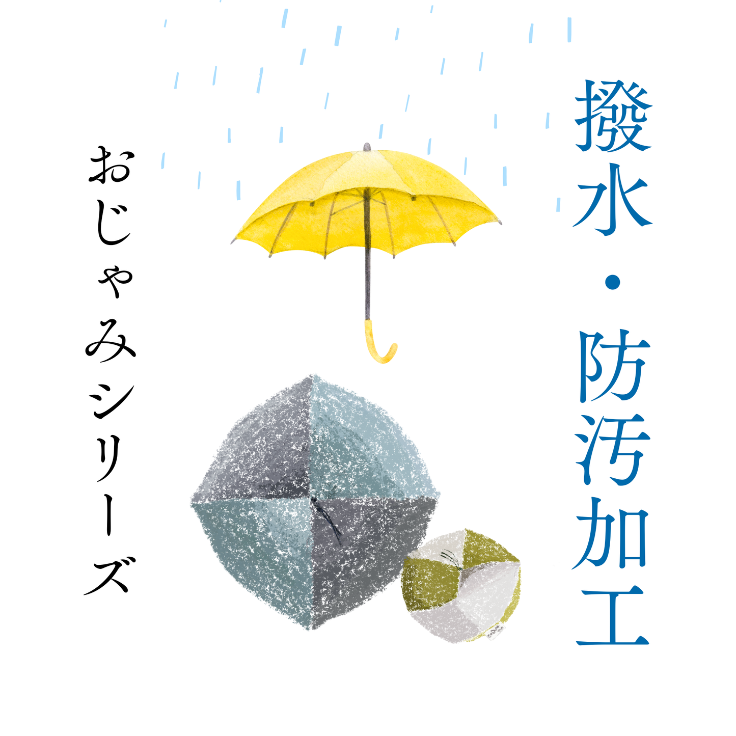 オプション:撥水・防汚加工 | おじゃみシリーズ オプション:撥水・防汚加工 | おじゃみシリーズ