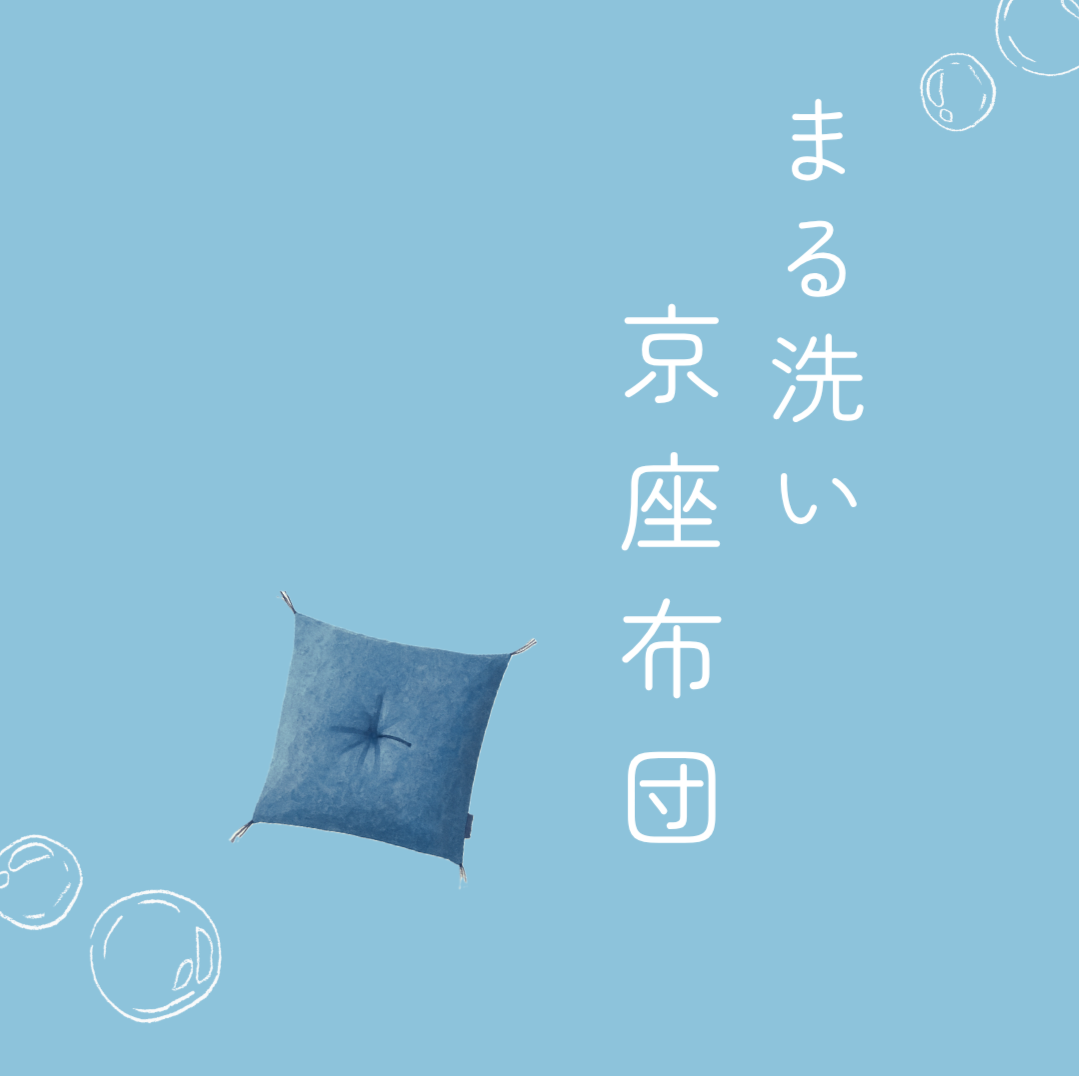 【まる洗い】京座布団|綿生地 【まる洗い】京座布団|綿生地
