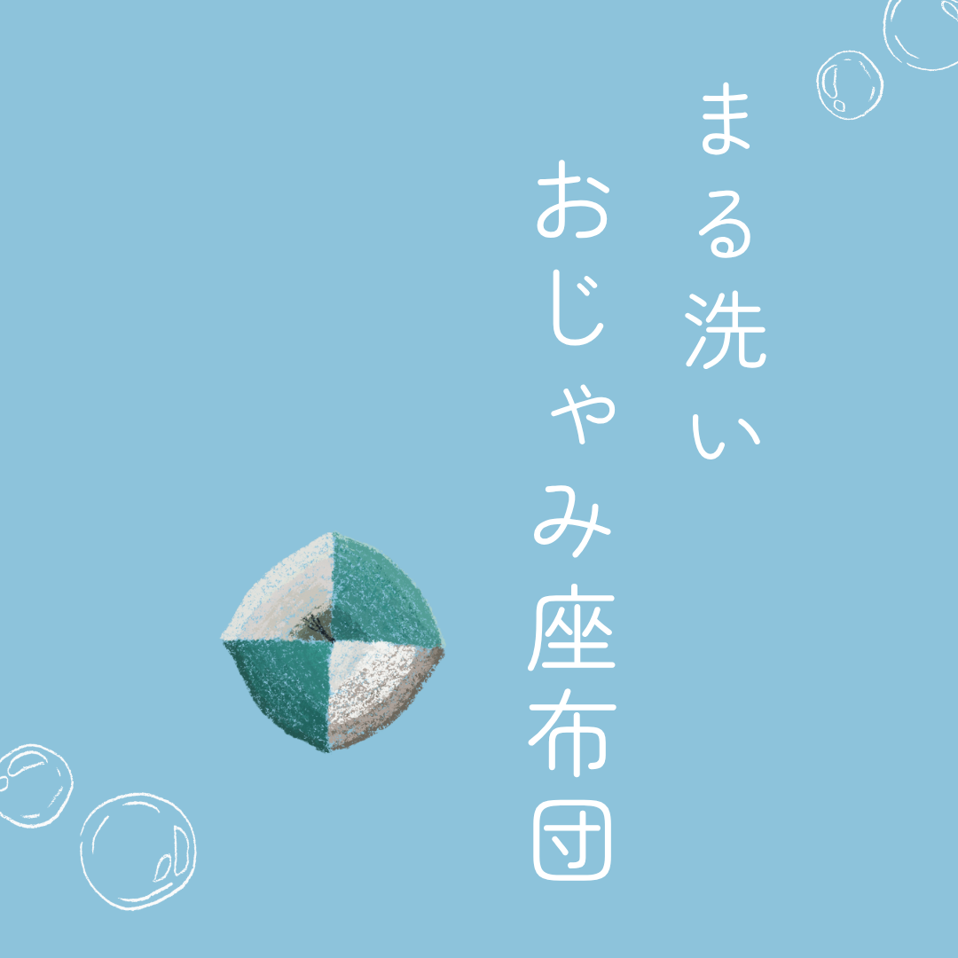 【まる洗い】おじゃみ座布団・キッズ習 | 綿生地 【まる洗い】おじゃみ座布団・キッズ習 | 綿生地