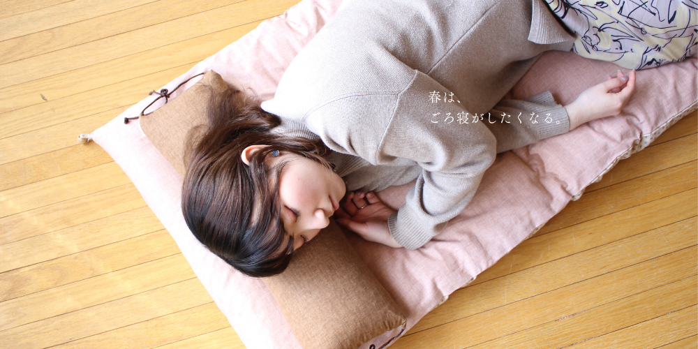 春ごろ寝のススメ