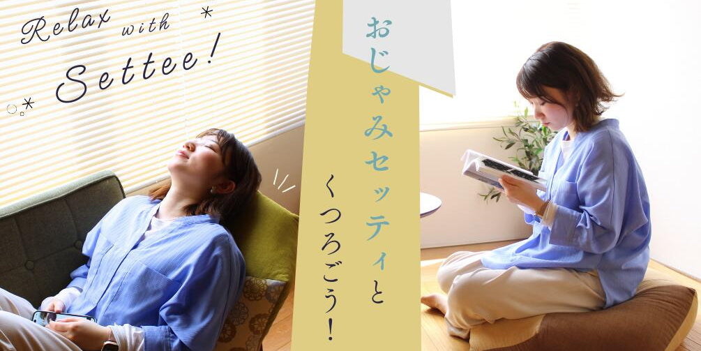 おじゃみセッティとくつろごう