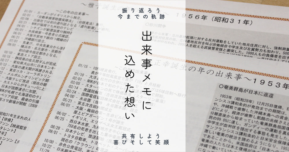 出来事メモに込めた想い