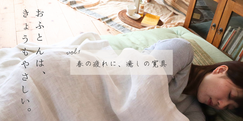 おふとんは きょうもやさしい #1