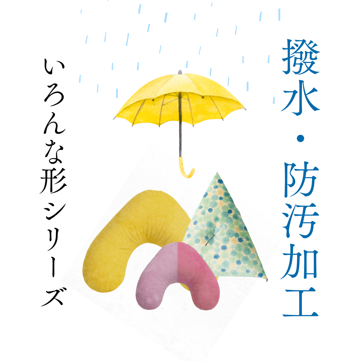オプション：撥水・防汚加工 | いろんな形シリーズ – 洛中高岡屋公式