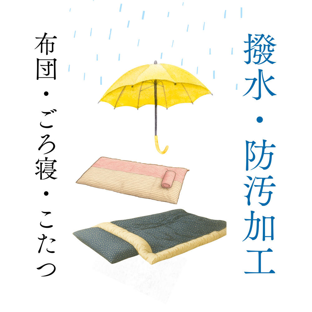 オプション：撥水・防汚加工 | 布団・ごろ寝・こたつ