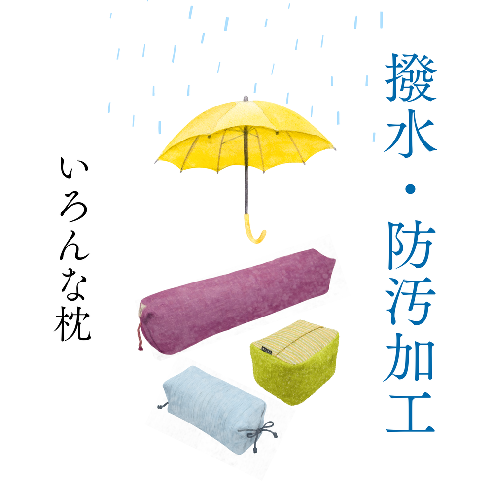 オプション：撥水・防汚加工 | いろんな枕