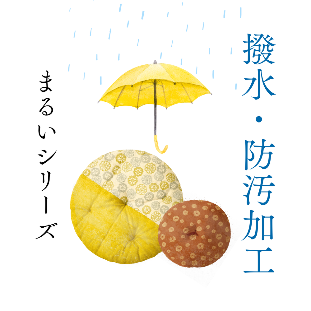 オプション：撥水・防汚加工 | 丸いシリーズ