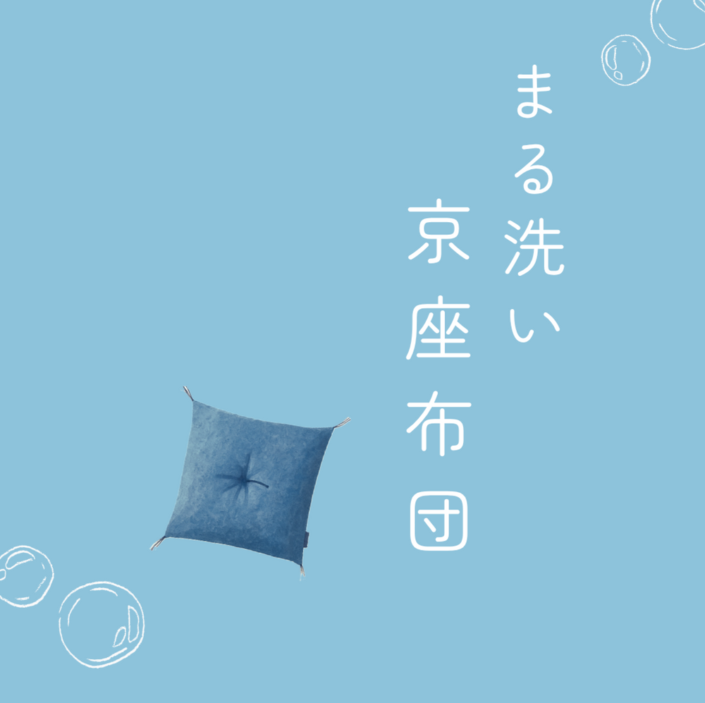 【まる洗い】京座布団｜綿生地