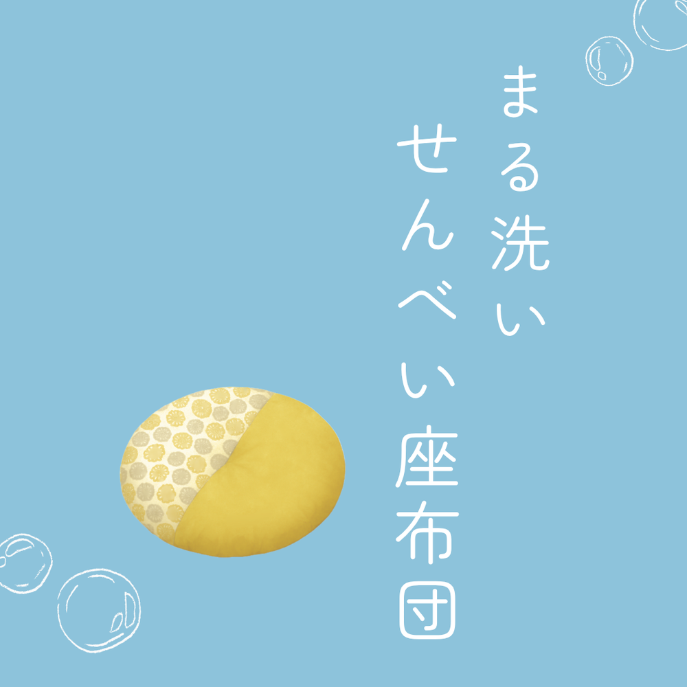 【まる洗い】せんべい座布団
